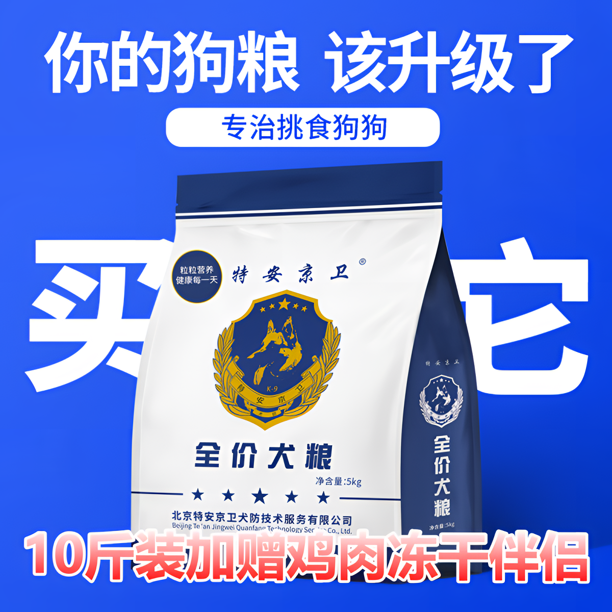特安京卫全价全期狗粮宠物粮官方正品增肌壮骨全犬通用赠鸡肉冻干