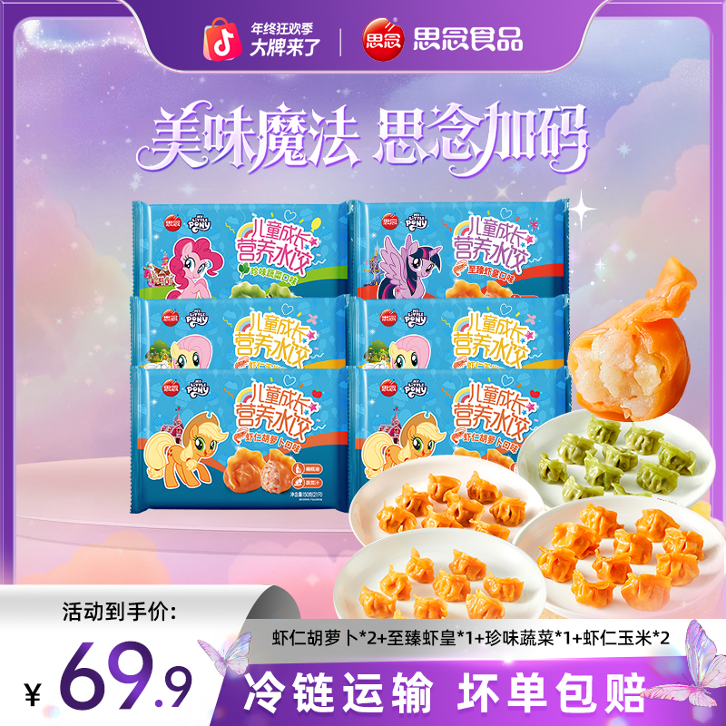 【小五专属】思念儿童水饺小马宝莉联名虾仁蔬菜水煮早餐宝宝辅食