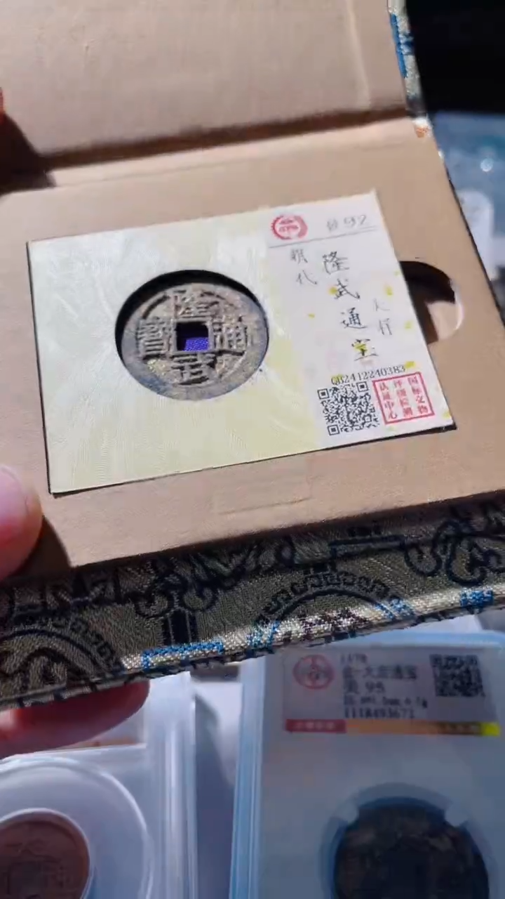 【闪购商品】铜古钱币古钱币隆武大样92分