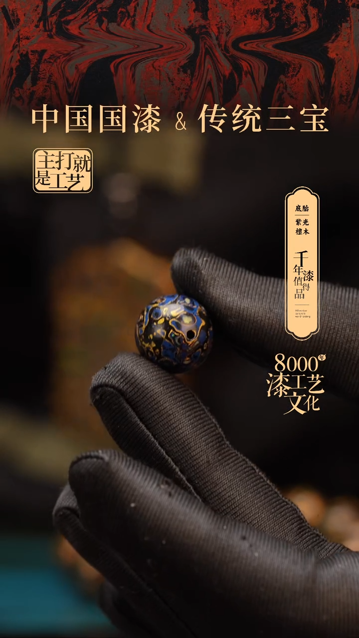 【闪购商品】闽越漆艺非遗漆珠15mm