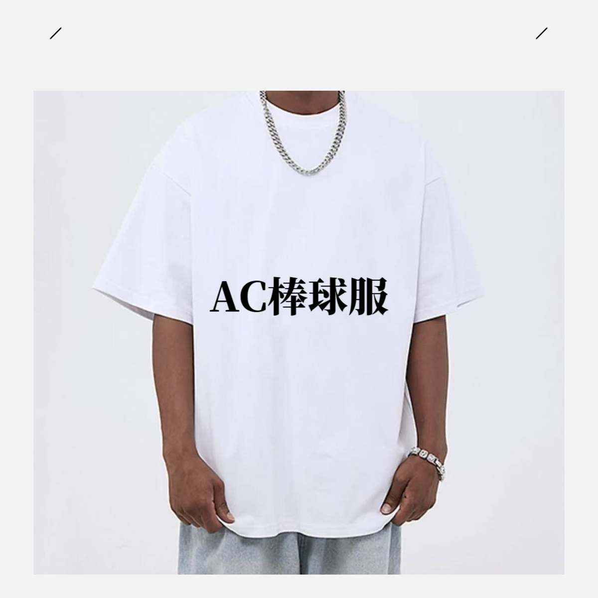 AC家 爆款 棒球服！！！