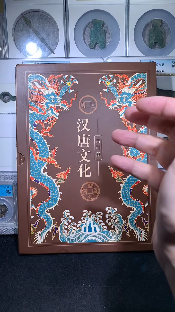 铜御泉收藏汉唐文化古币册15枚