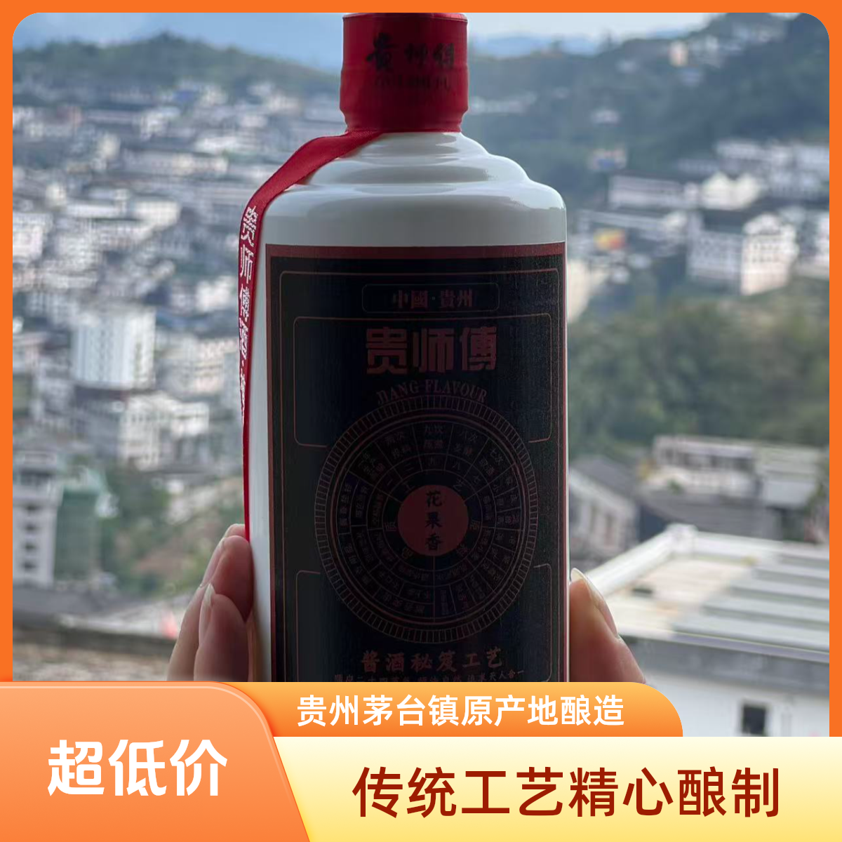 贵师傅（花果香）贵州酱香型白酒真坤沙纯粮白酒53%Vol500
