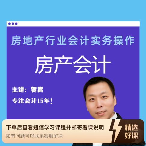 房地产会计实务操作