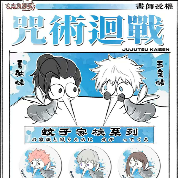 咒术回战蚊子家族吧唧收藏盲盒