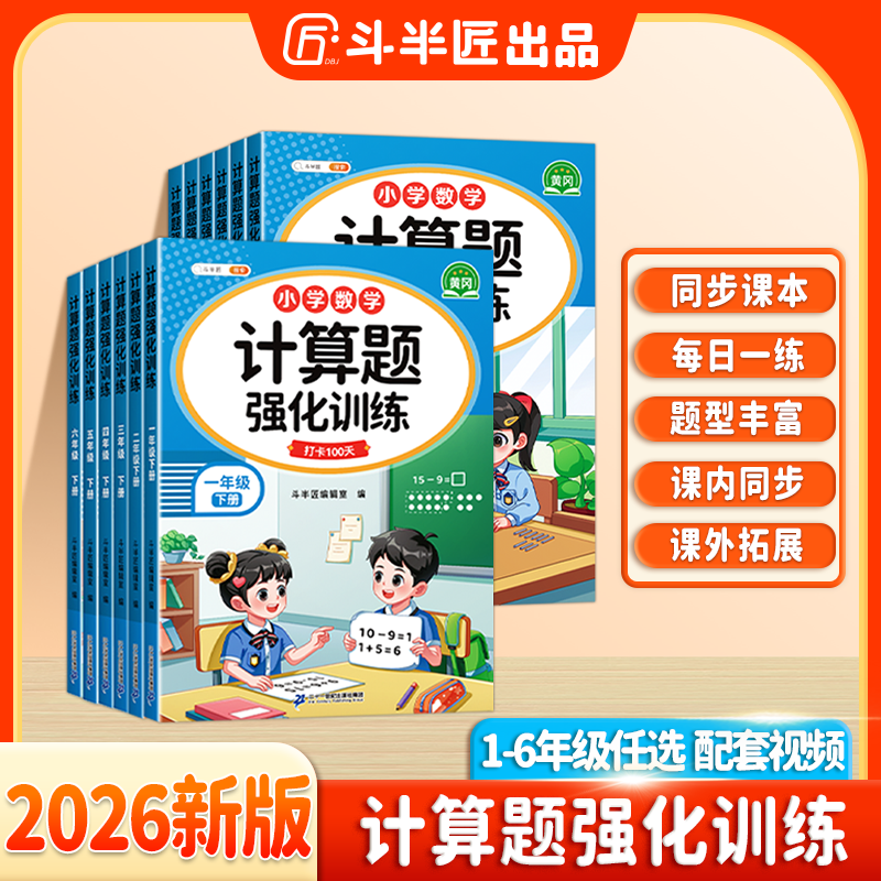 斗半匠2025新版小学数学1到6年级上下册计算题强化训练每日一练