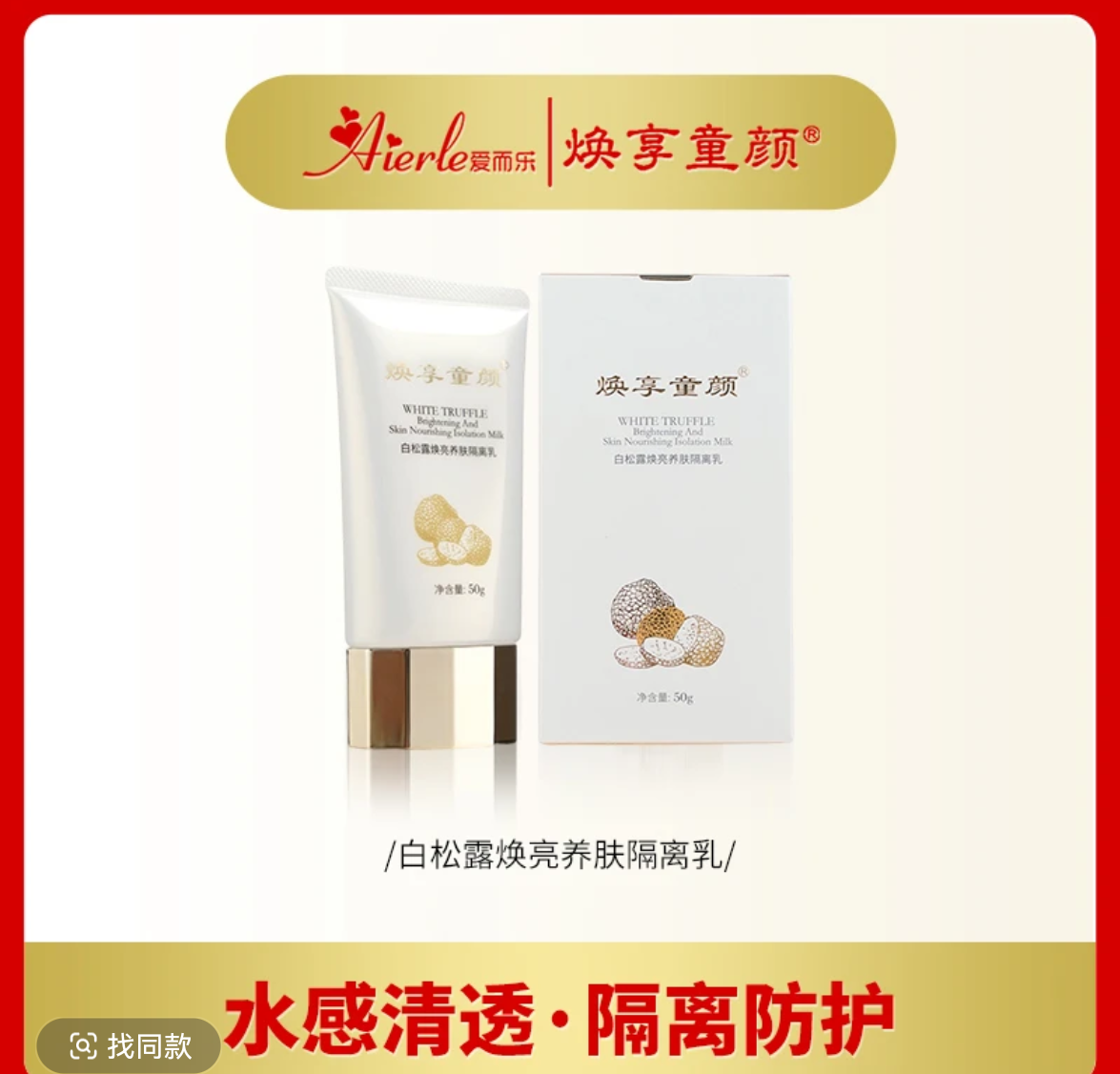 G爱而乐焕享童颜白松露隔离乳一支50克
