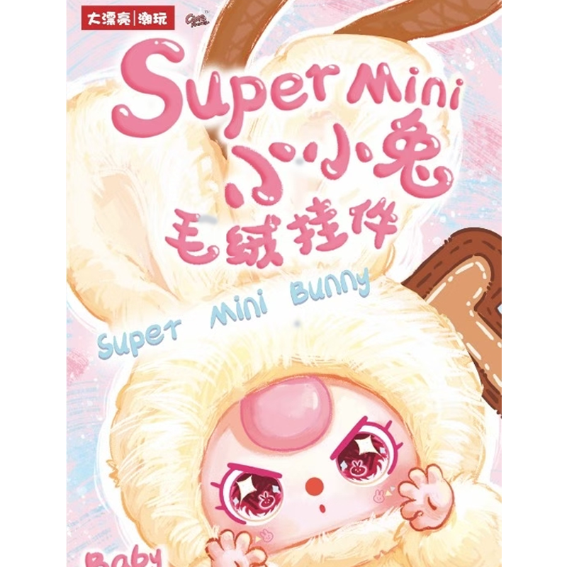 名创优品/MINISO 娃三岁-Super mini小小兔毛绒挂件盲盒