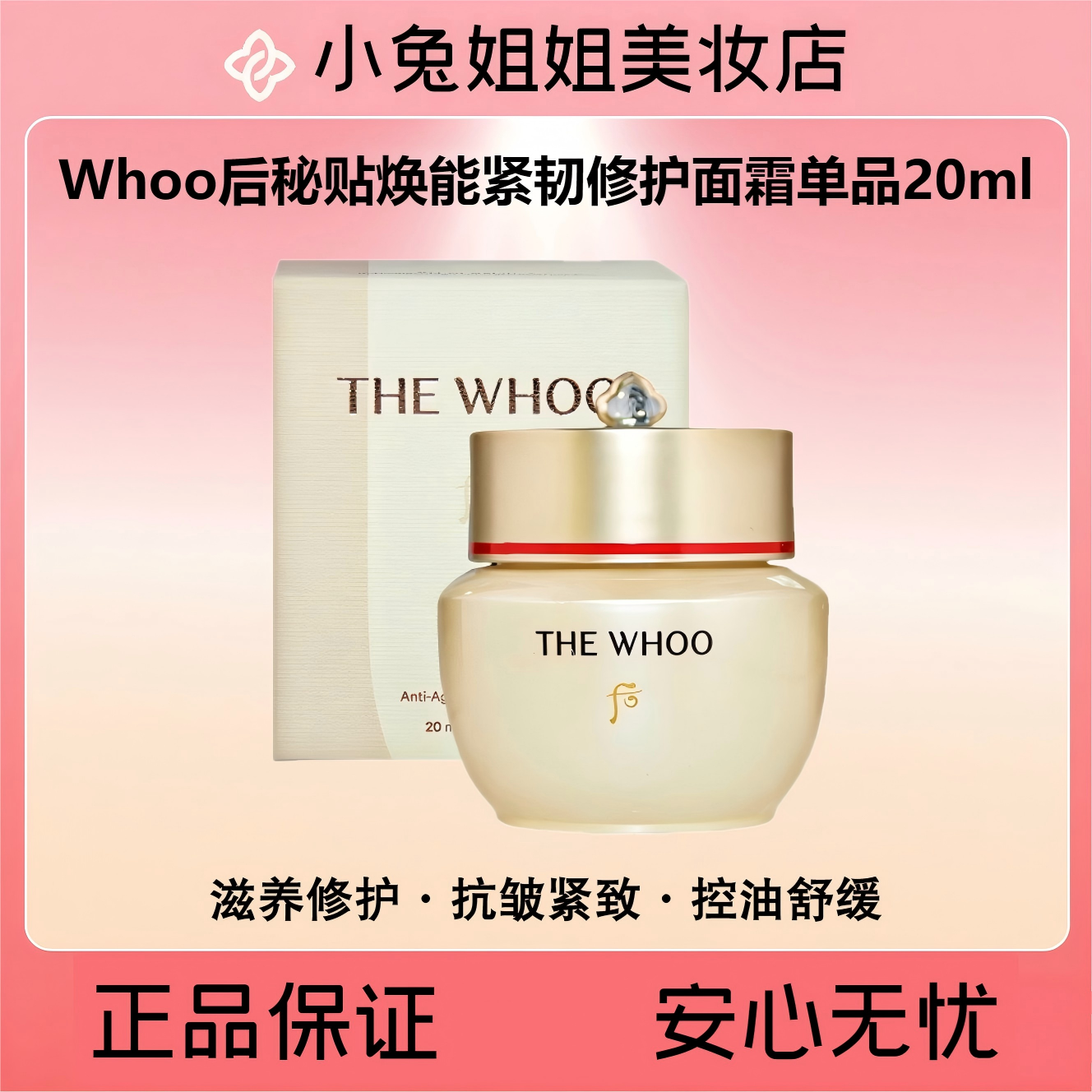 Whoo后秘贴焕能紧韧修护面霜单品20ml（秘贴面霜）