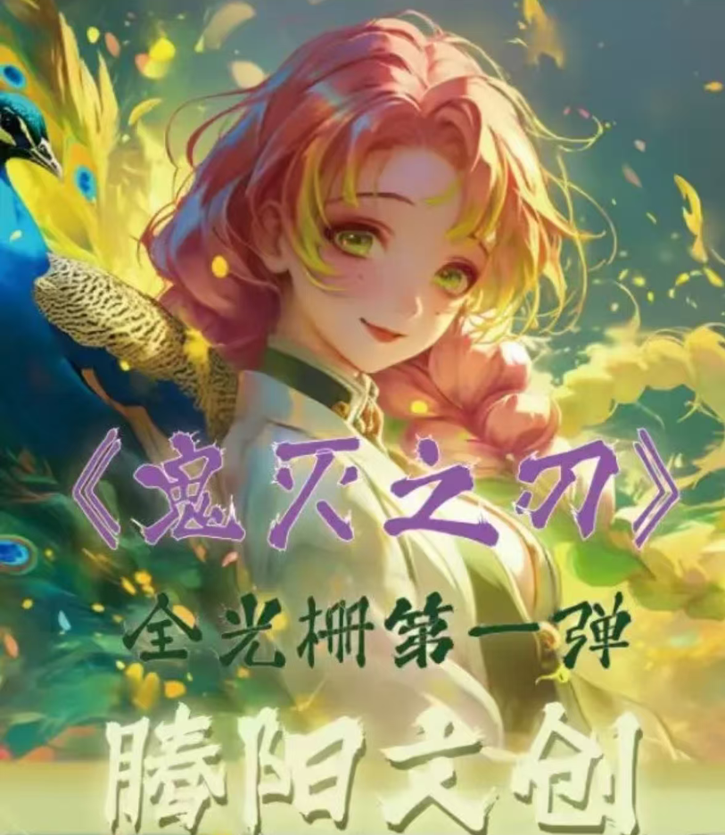 腾阳文创《鬼灭之刃》全光珊第一弹 二创盲盒产品（代拆）