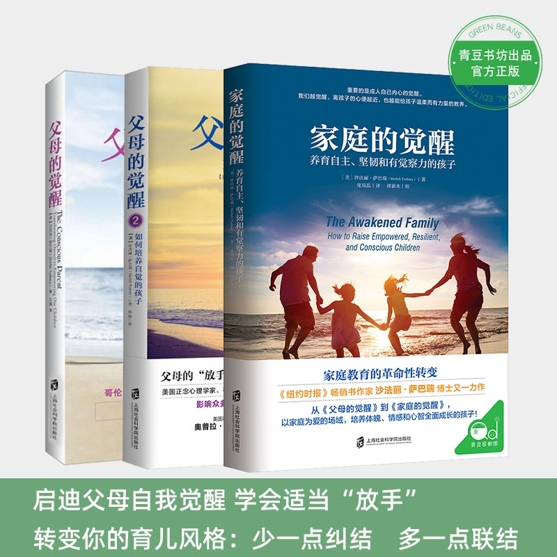 【青豆书坊】家庭的觉醒+父母的觉醒+父母的觉醒2（全3册）家教经典