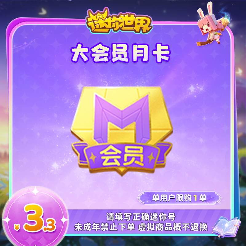 大会员月卡 直播间专属限时折扣 【迷你世界】官方直充