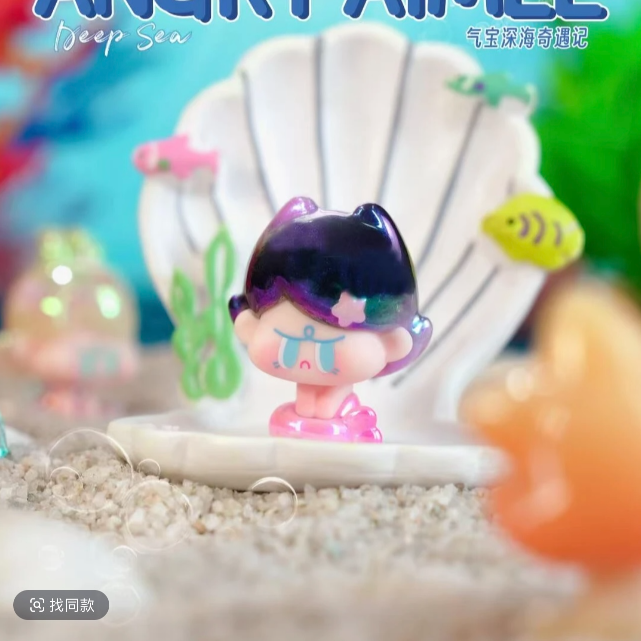 【无上限拆不停】阿玛莉莉丝气宝联名深海萌粒潮玩礼物摆件