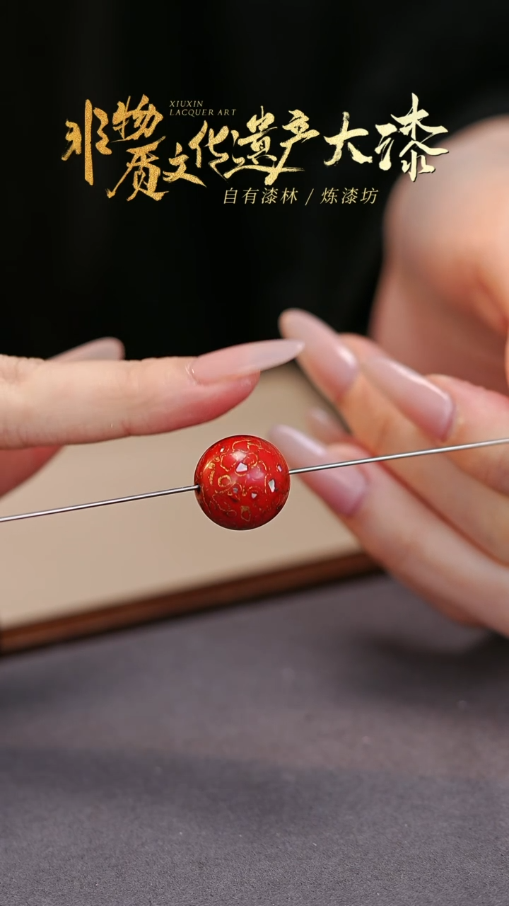 【闪购商品】髹新非遗大漆珠福利