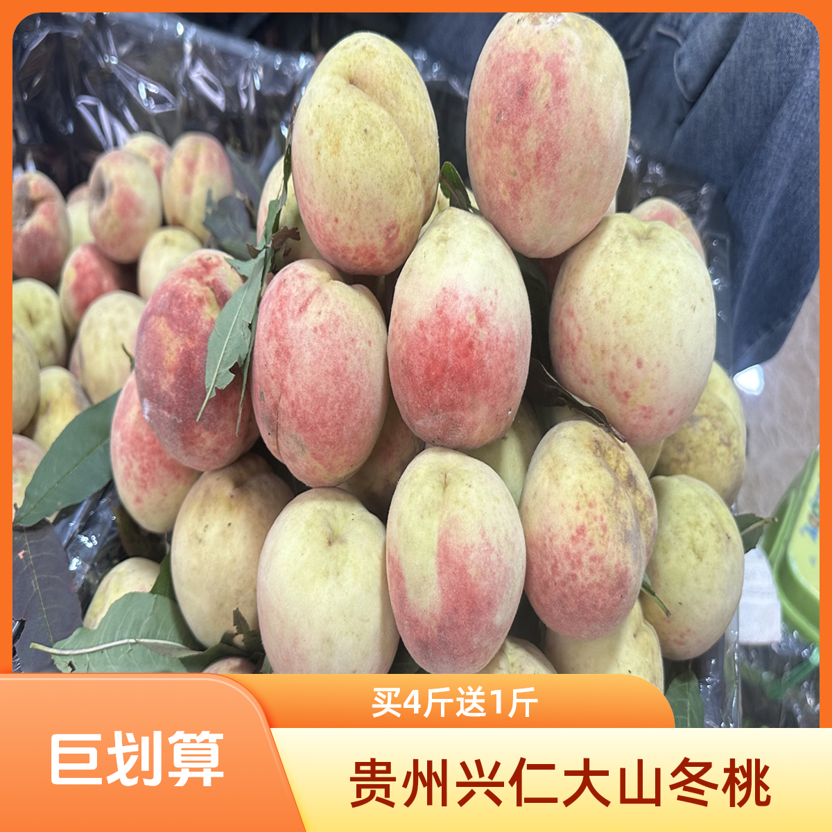兴仁大山冬桃买4斤送一斤贵州省