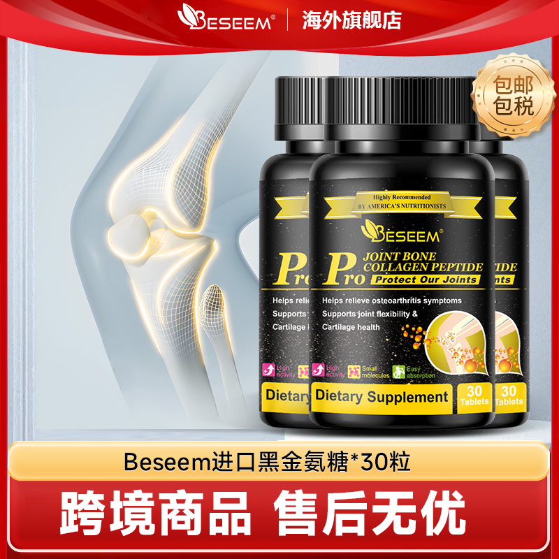 Beseem黑金氨糖软骨素加强版30片/瓶