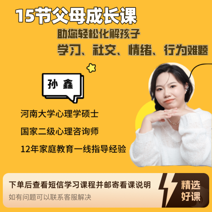15节父母成长课：助您轻松应对孩子学习等难题（留意短信解锁课程）