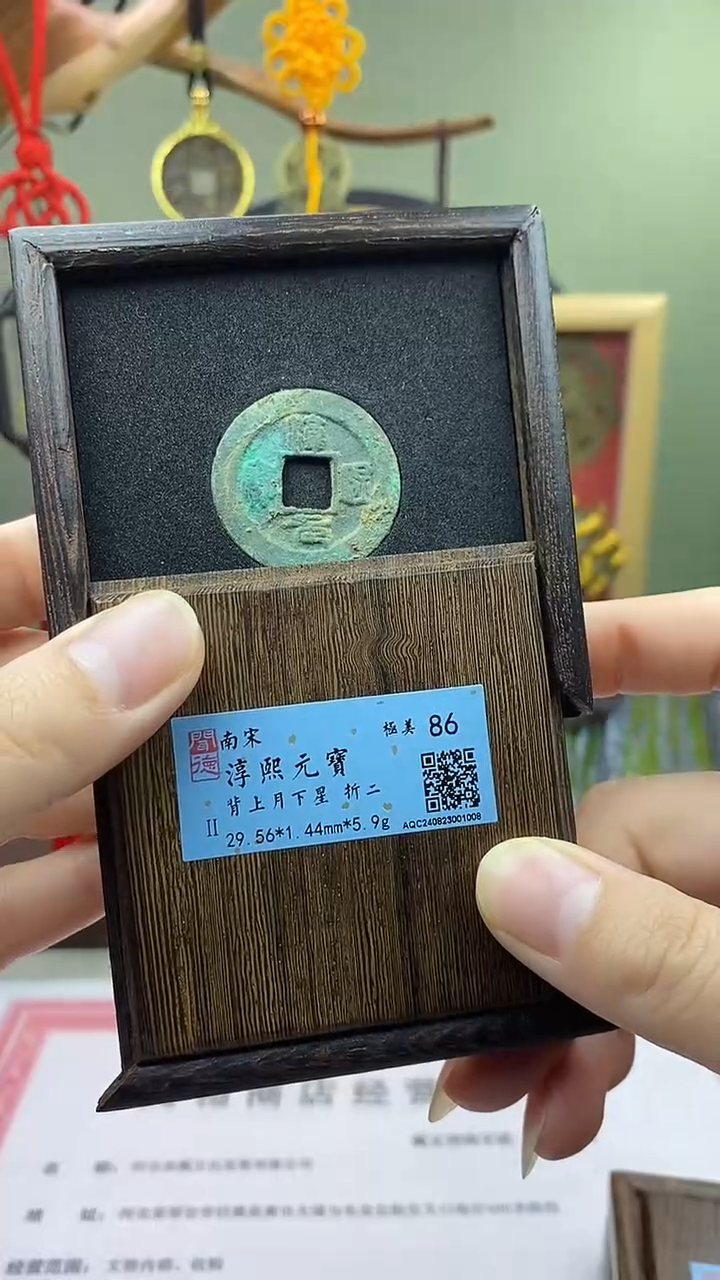 【闪购商品】铜淳溪元宝 背上月下星 折二