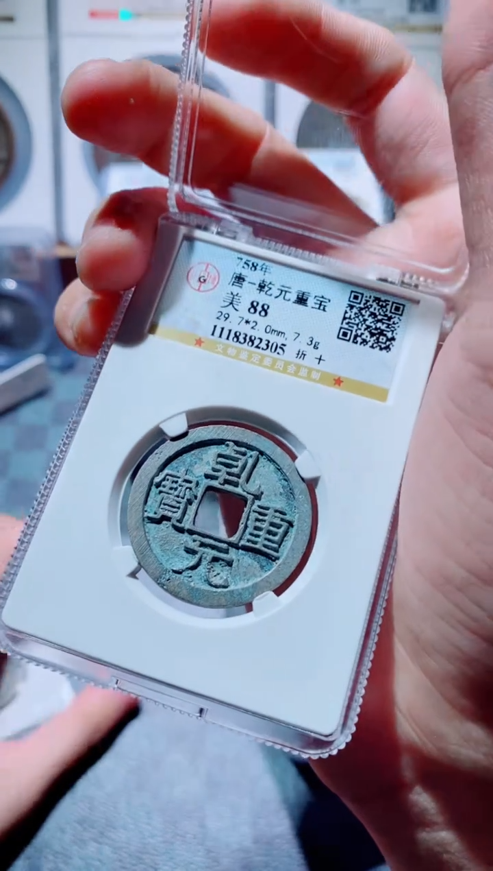 【闪购商品】铜古钱币乾元尾号305