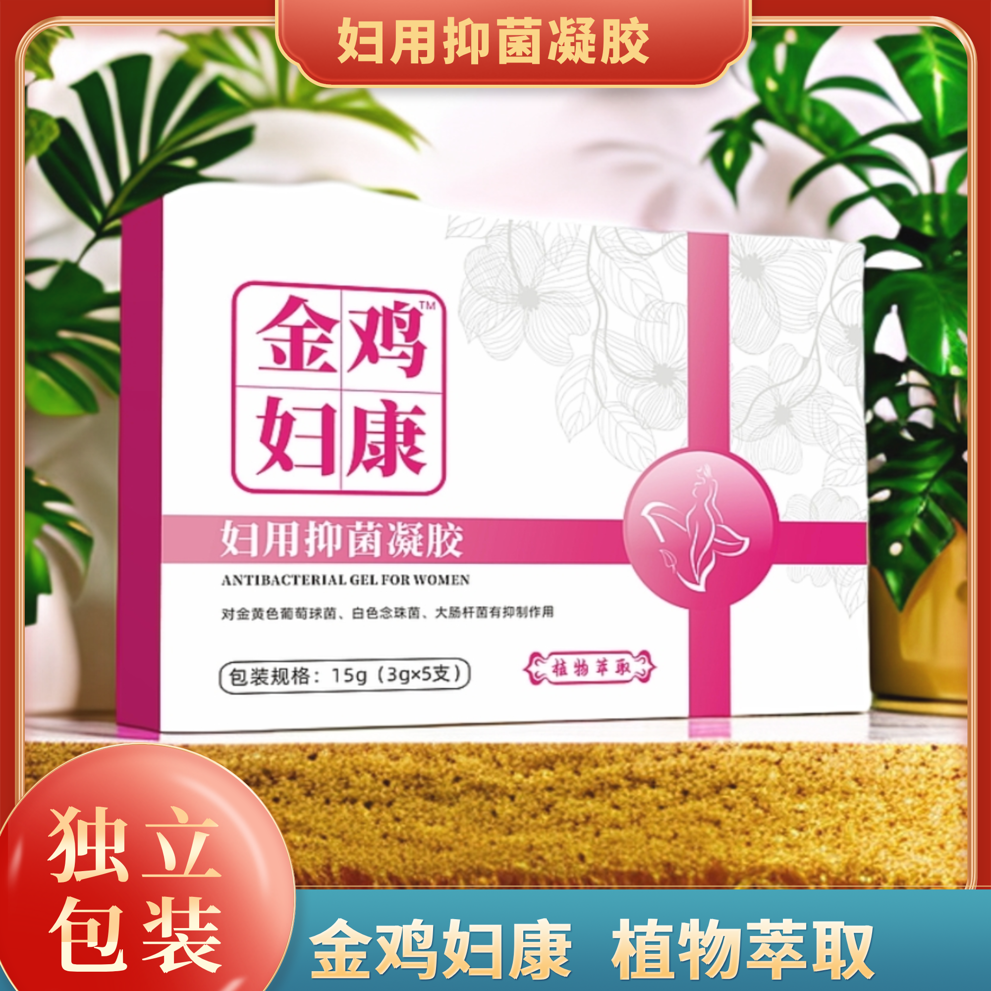 【凌飞专属】妇用抑菌凝胶-植物萃取-15g/盒