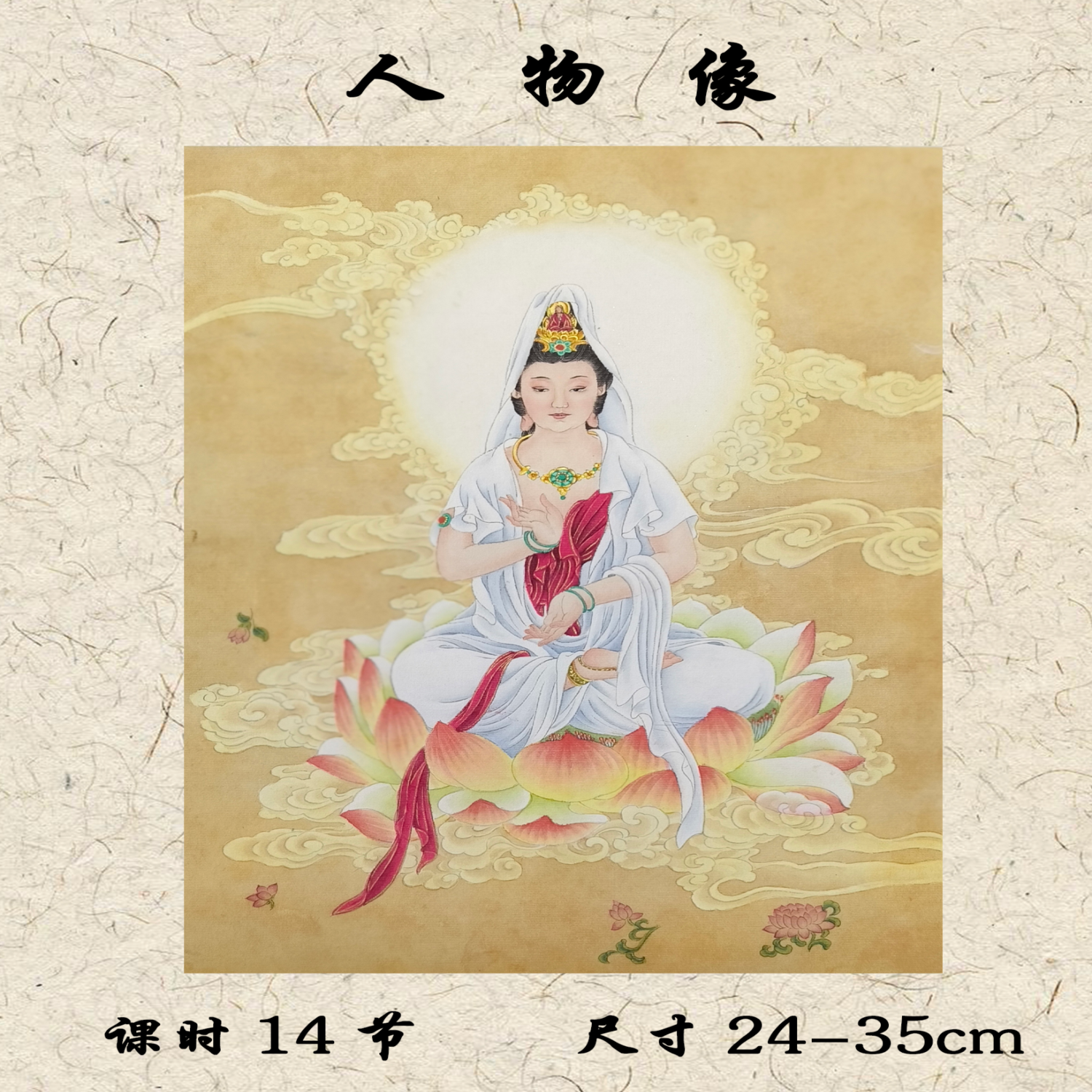 于健康工笔画·人物篇——《人物像》