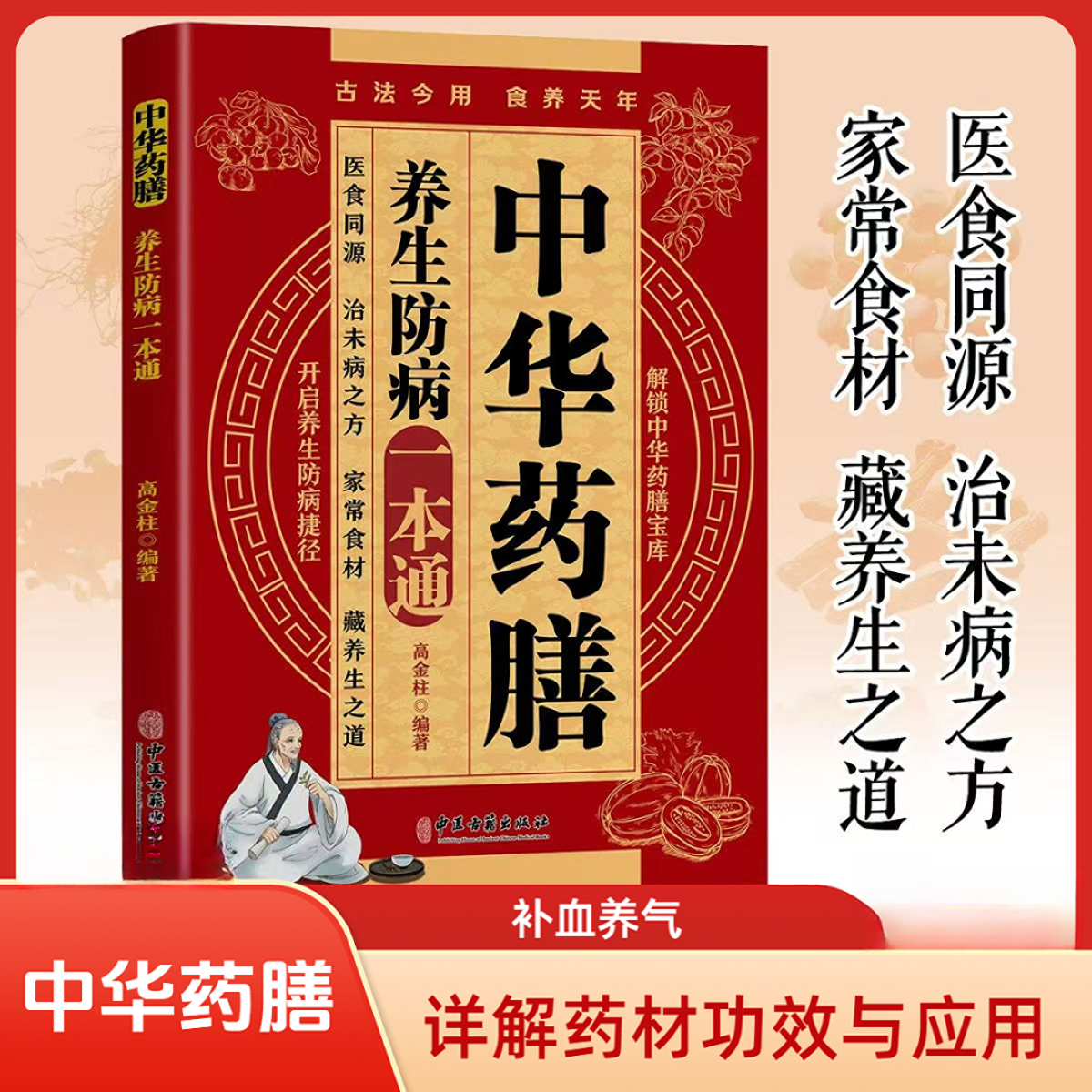 中华药膳养生一本通中医养生药材功效解读补血气经典读物