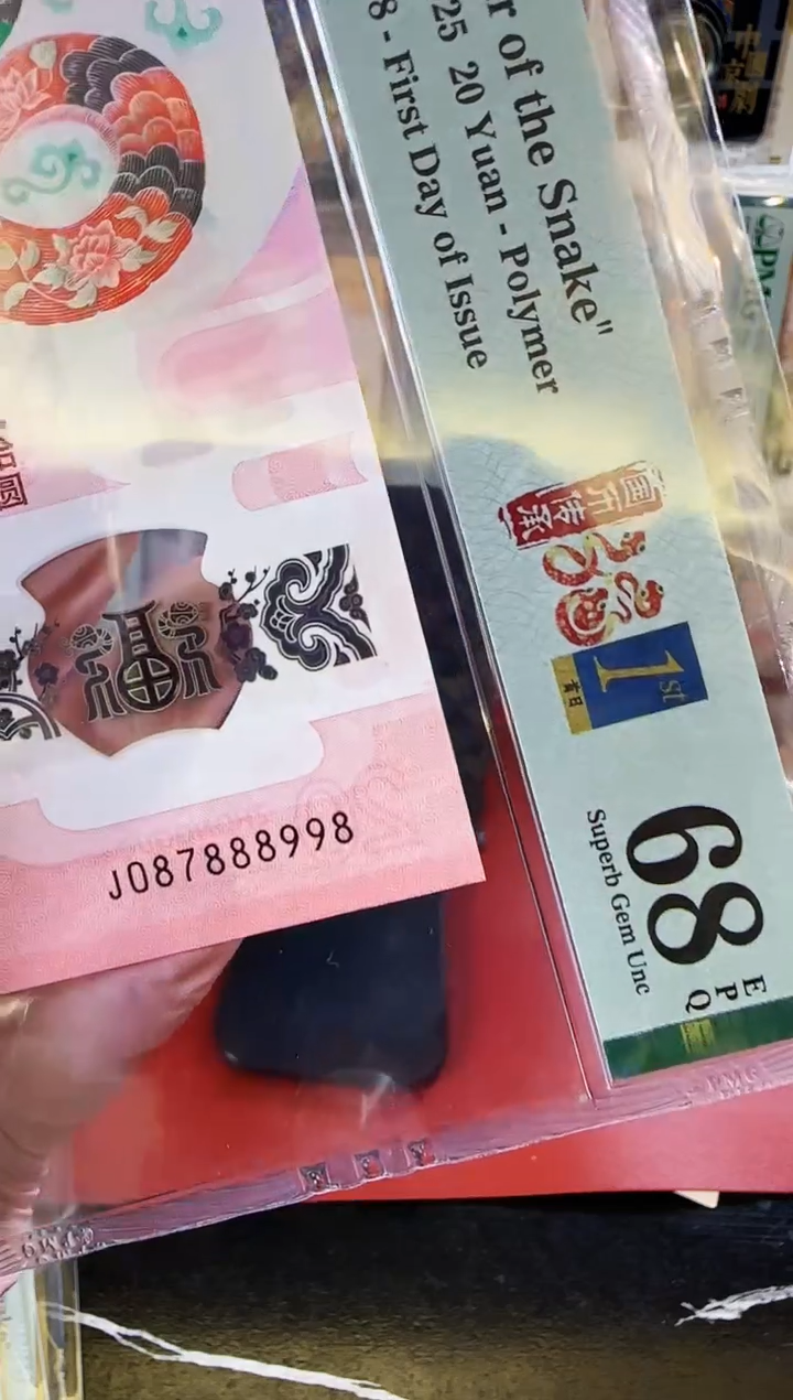 【闪购商品】塑料2025蛇钞单张啊啊啊啊啊裸