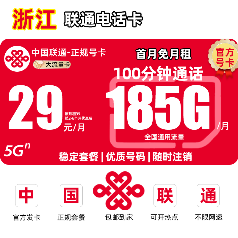 【浙江地区专享】联通卡19元不限速流量卡王卡电话卡手机卡全国通用