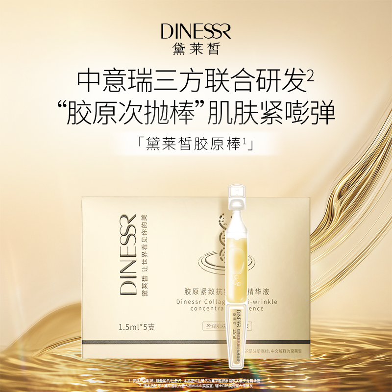 黛莱皙瑞士研发胶原紧致抗皱次抛精华D919
