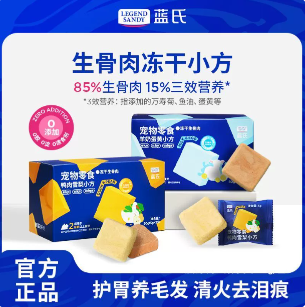 【萌宠专属】蓝氏冻干小方犬猫通用