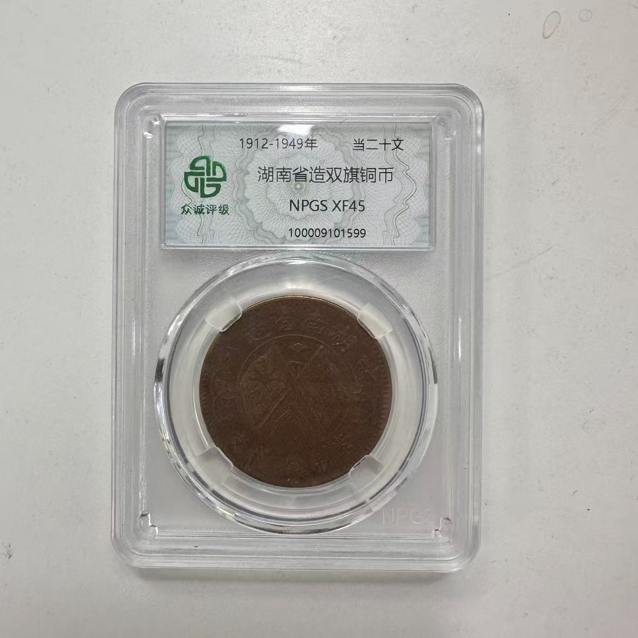 众诚评级古币/原光-湖南省造双旗铜币-20文/图为样品仅供参考