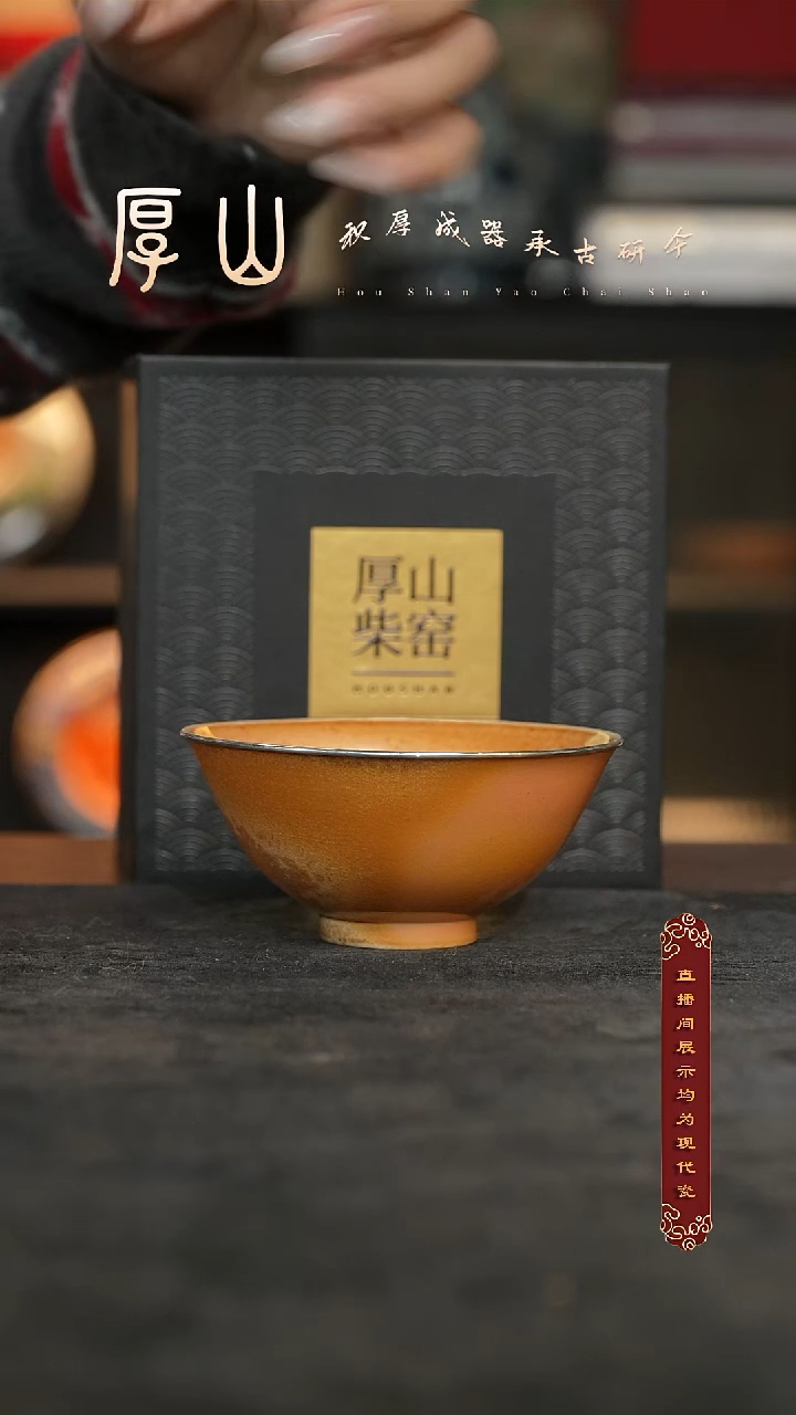 厚山柴烧落灰体验款