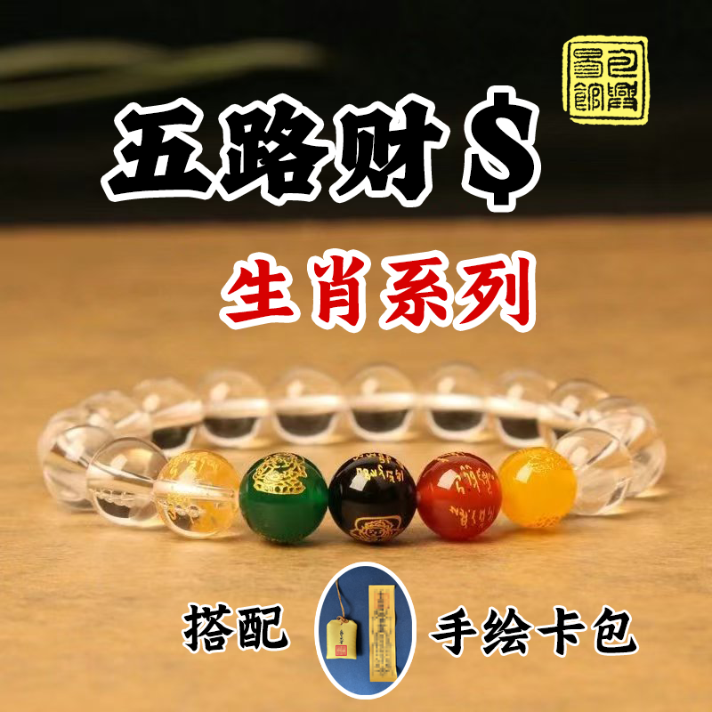 【五路财神】天然五行转运白水晶招财生肖手串