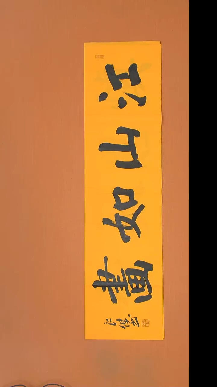 书法孙老师书法纯手写138*34