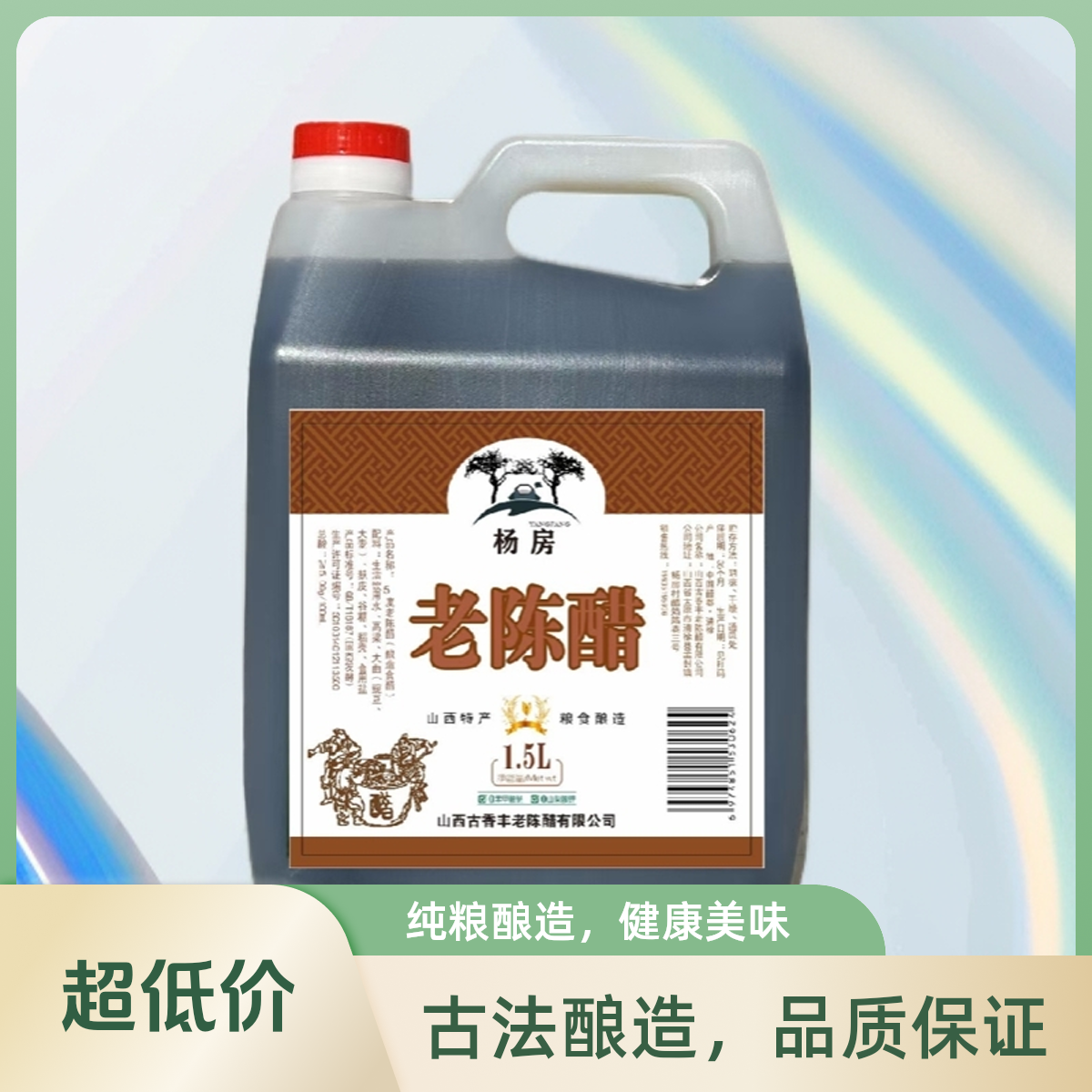 杨房1.5升杨房老陈醋零添加吃的放心买的安心
