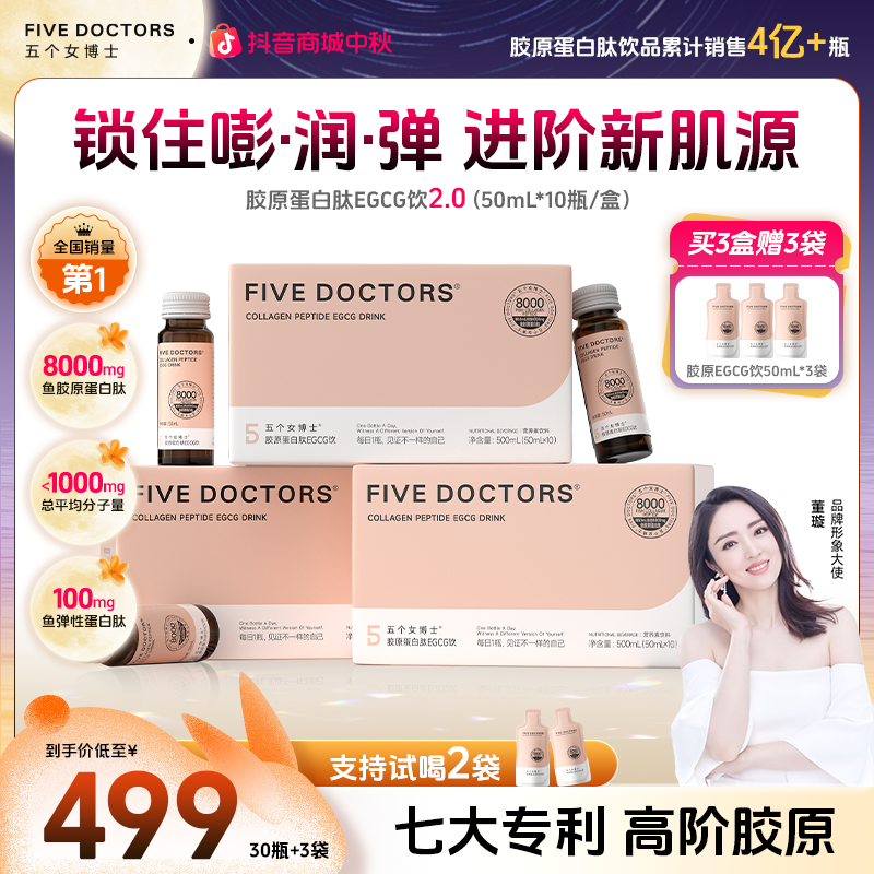 【6周年庆】五个女博士胶原蛋白肽EGCG饮低聚肽 2.0升级胶原蛋白液