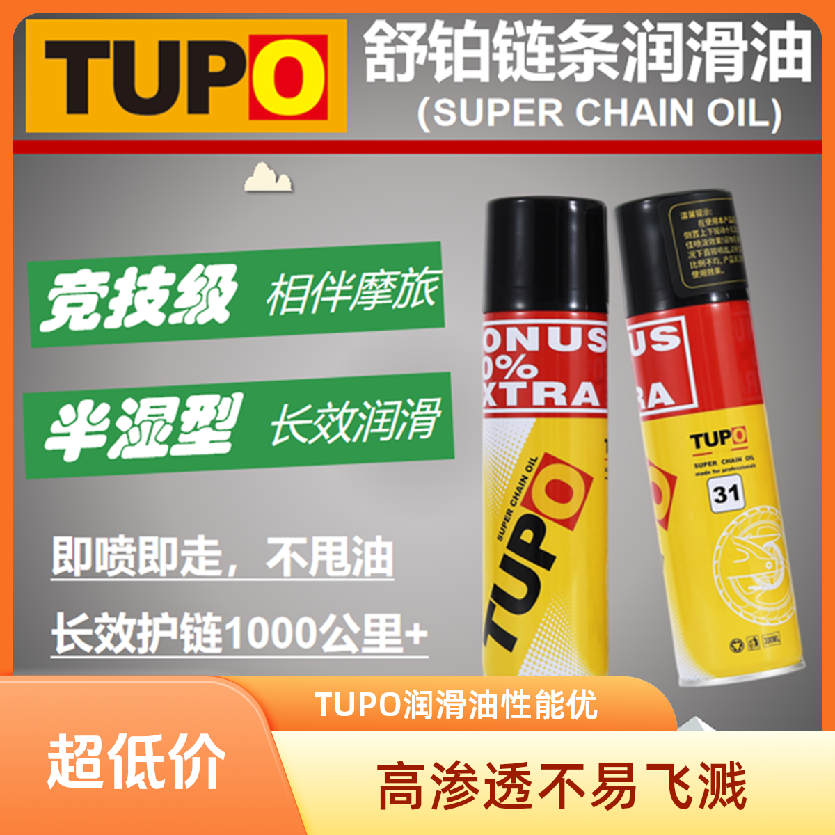 TUPO/TUPO舒铂链条润滑油油蜡一体快干不甩油高渗透高粘性能保护