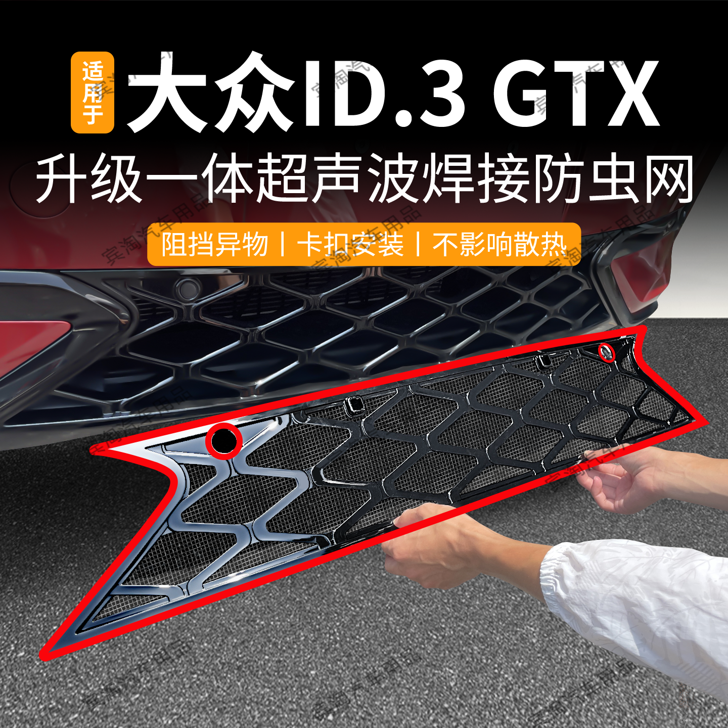 适用于26款大众ID3 GTX防虫网防柳絮水箱中网保护专车专用改装件