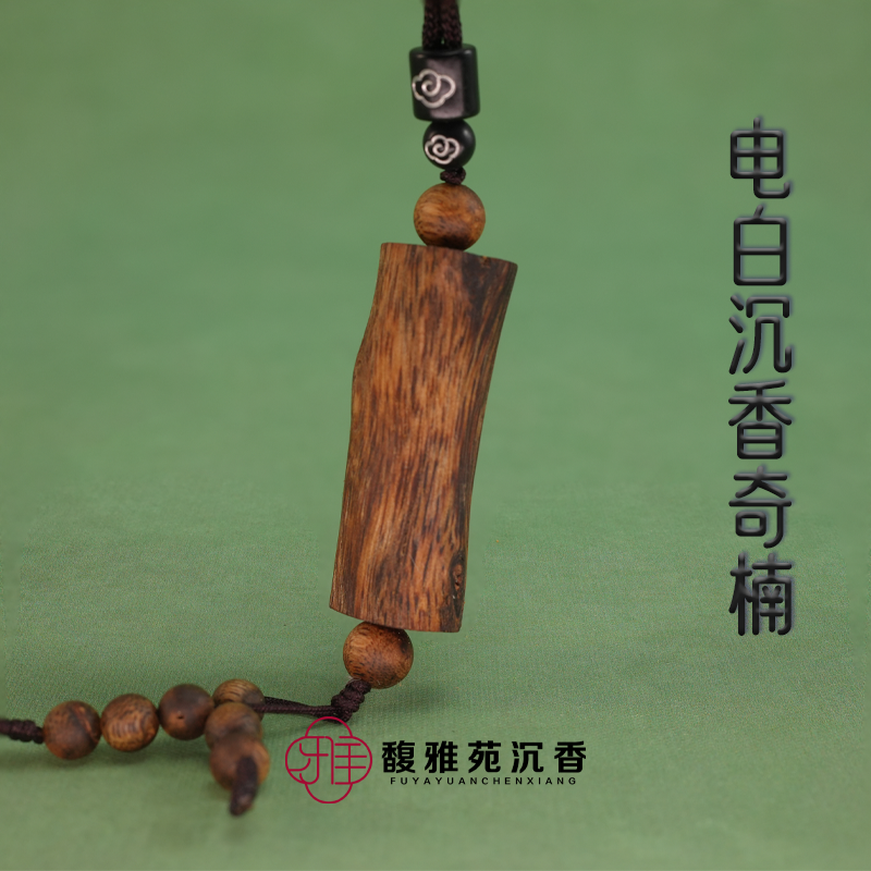 沉香（馥雅苑）奇楠沉香无事牌吊坠（多样性发其一）