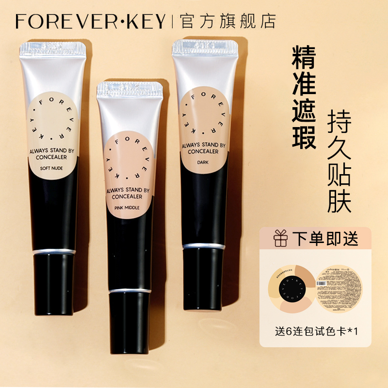 【达人】foreverkey遮瑕膏遮盖斑点痘印提亮液脸部涂抹修饰法令纹