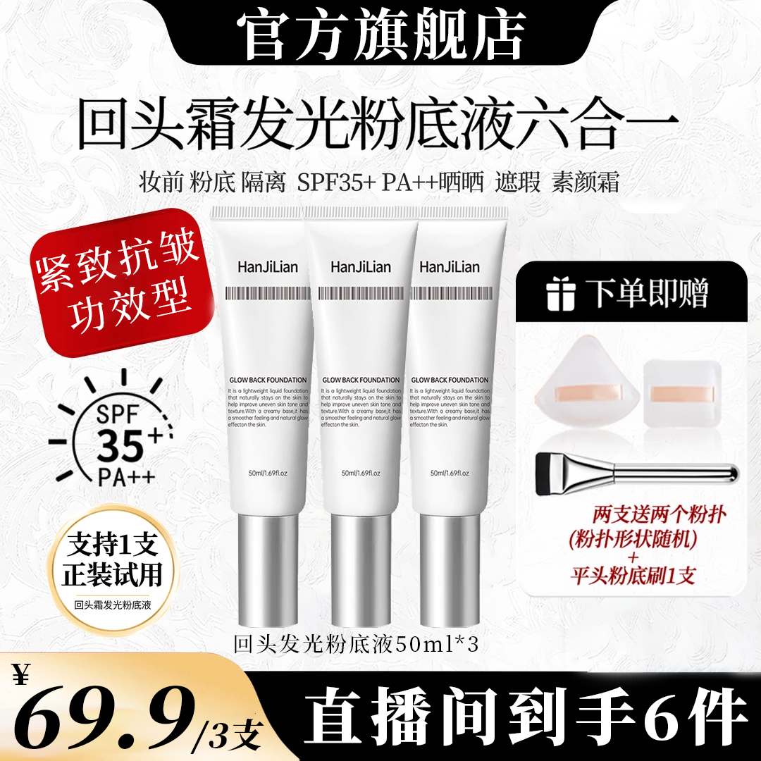 【粉丝专属】回头发光粉底液遮瑕控油持久定妆保湿隔离提亮肤色正品