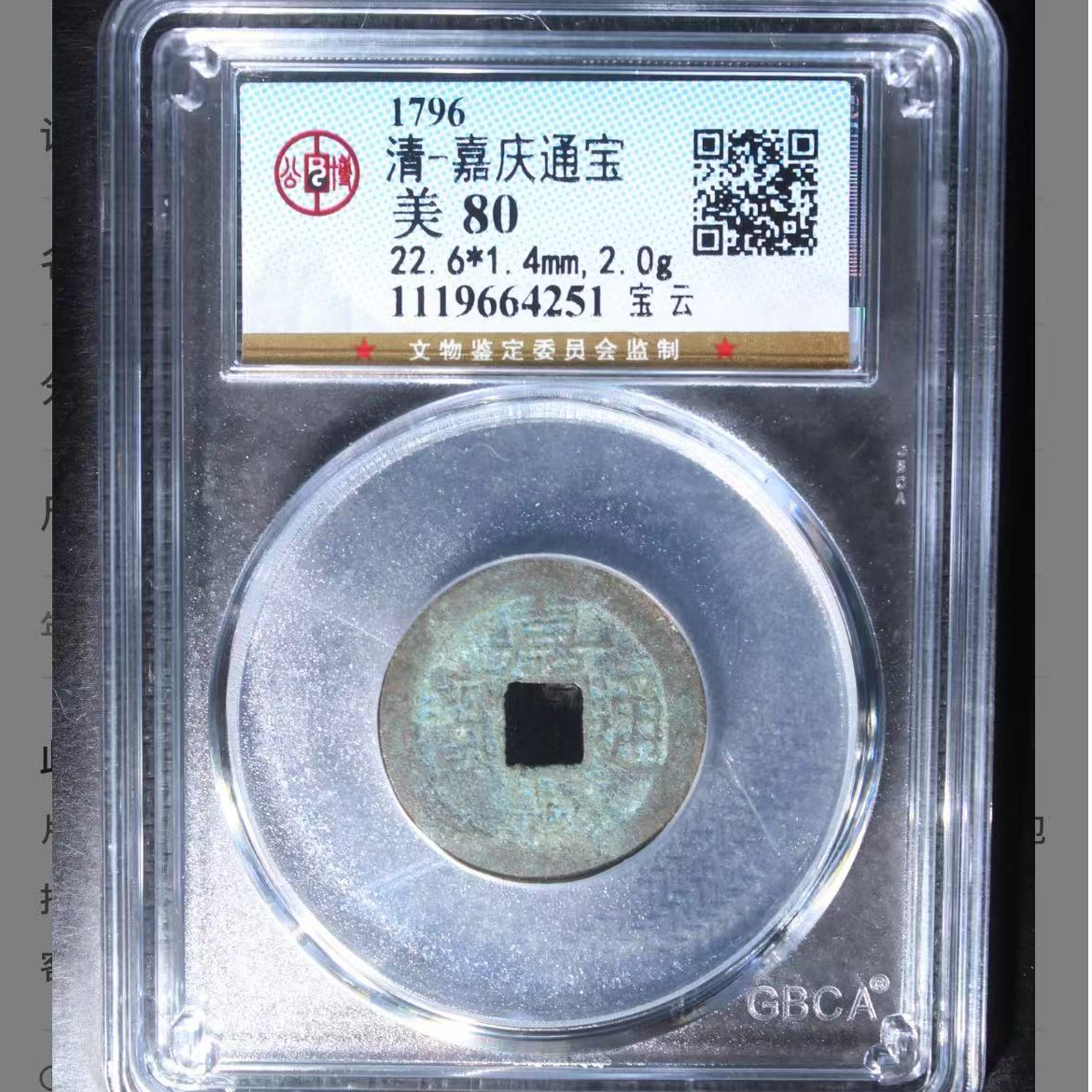 公博清代嘉庆宝云通宝钱币o