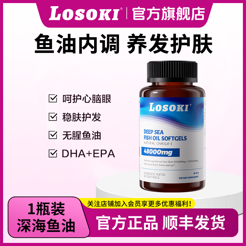 LOSOKI深海鱼油omega3高浓度软胶囊女性护发养颜DHA+EPA鱼油60粒
