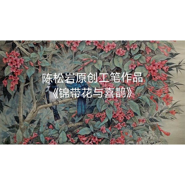 《锦带花与喜鹊》工笔视频课 共22讲  陈松岩原创工笔课