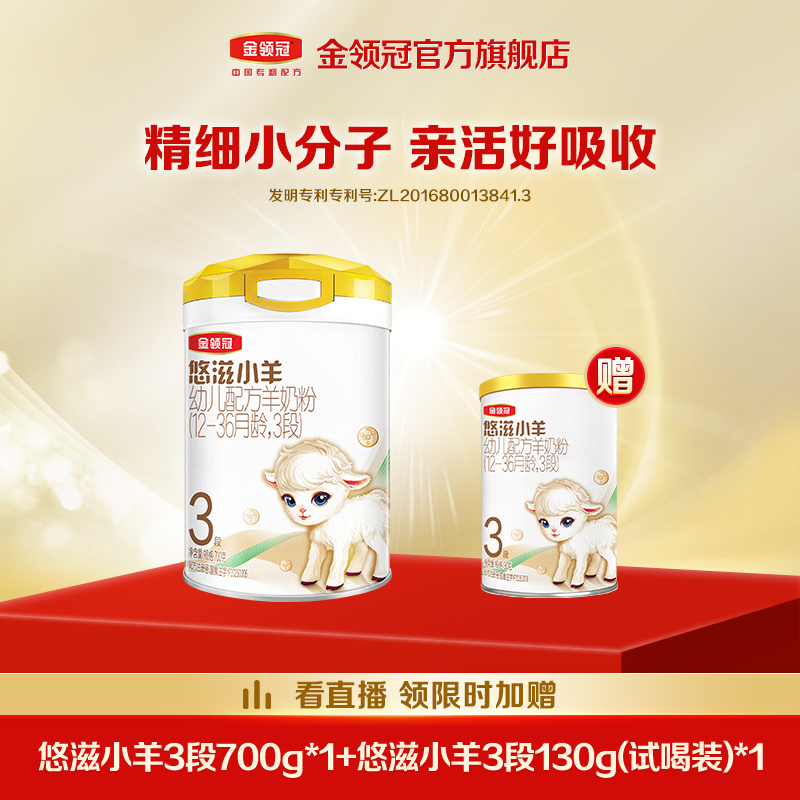 【悠滋小羊新客转奶优选】金领冠婴幼儿配方奶粉1-3段280g+130g