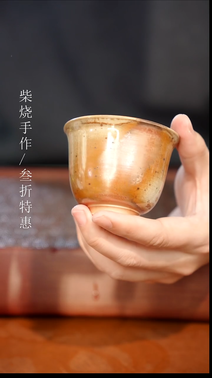 陶瓷奢瓷/瑞寅柴烧茶器（杯子）361