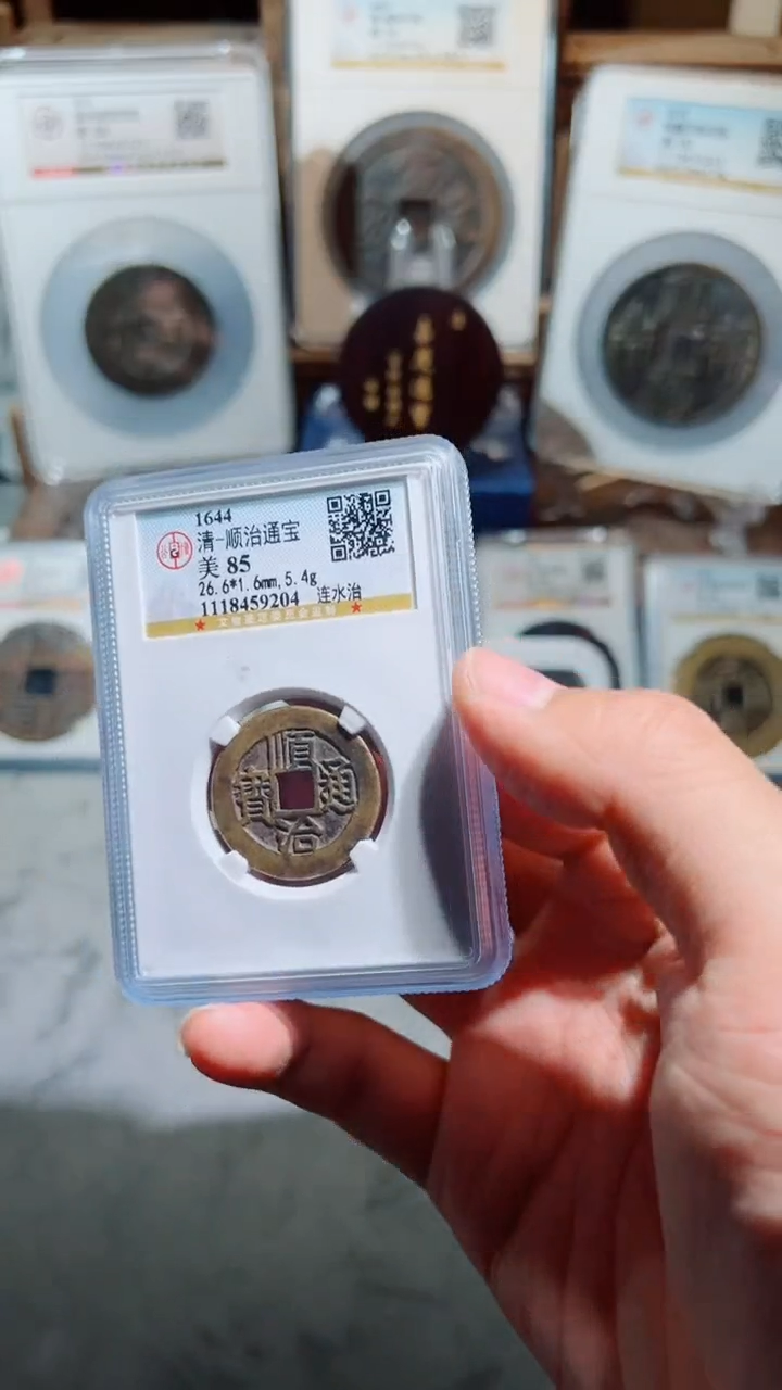 【闪购商品】铜顺治通宝连水治85