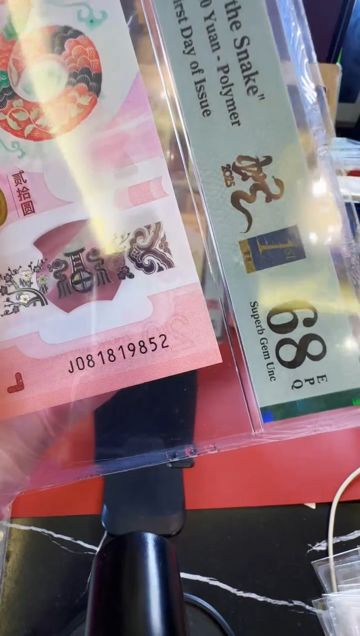 【闪购商品】塑料2025蛇钞单张081819852裸