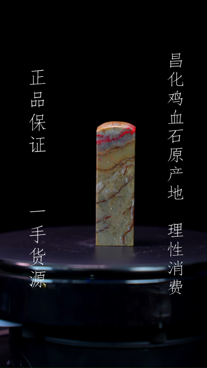 【闪购商品】昌化石昌化石昌化鸡血石原产地印章一方