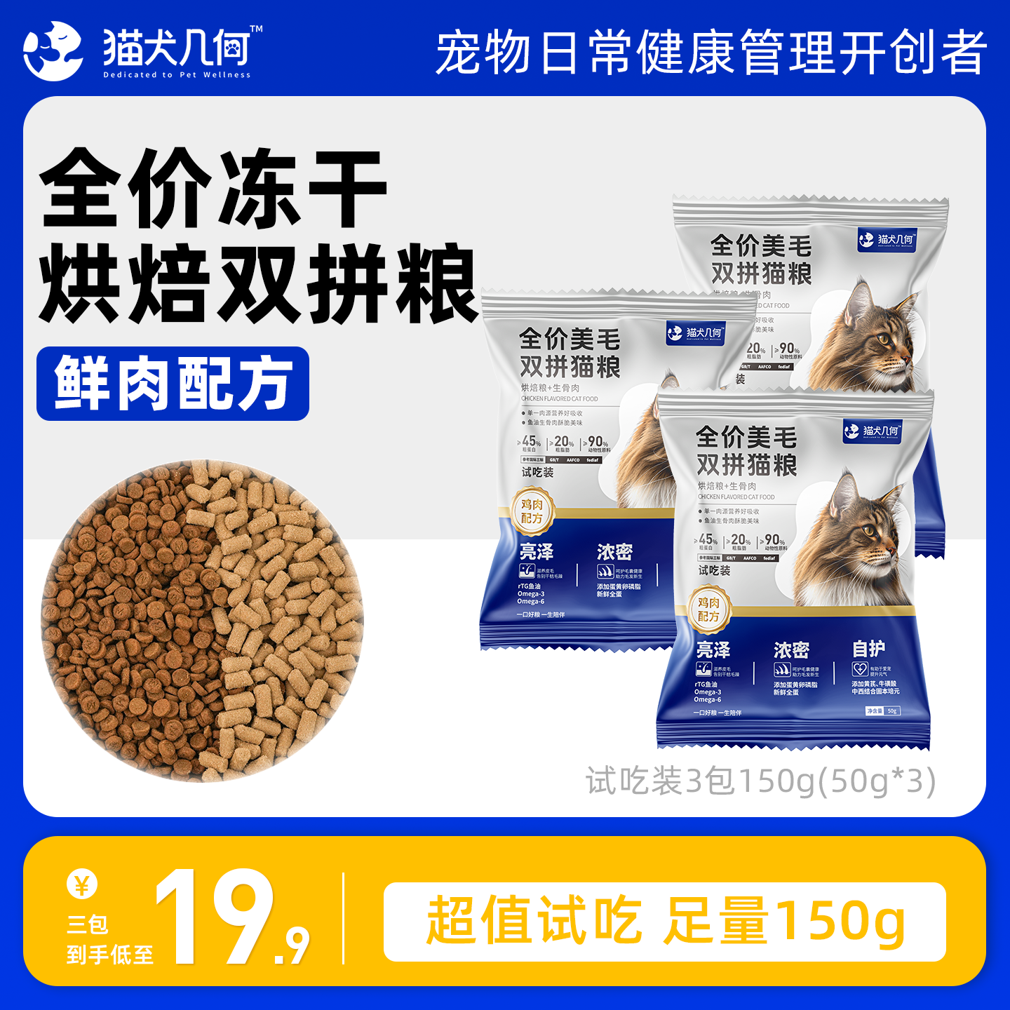 猫犬几何全价烘焙粮成幼猫冻干双拼粮美毛生骨肉冻干猫粮试吃装